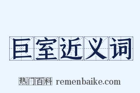 巨室近义词是什么意思的图片